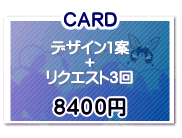 カードデザイン　デザイン１案　８４００円　（名刺サイズ　一面）