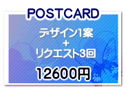 ポストカードデザイン　デザイン１案　１２６００円