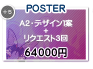 Ａ２サイズ以上　ポスター　デザイン１案　６４０００円